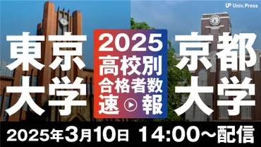 2025年東京大学・京都大学高校別合格者数速報」を大学通信チャンネルでライブ配信