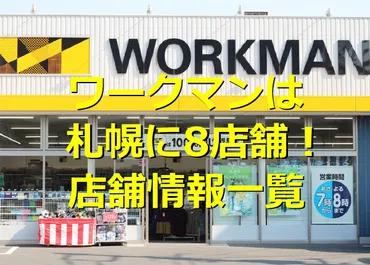札幌市のワークマン店舗情報一覧
