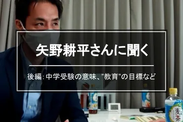 中学受験の未来を拓く！矢野耕平氏とスタジオキャンパスの教育理念とは？中学受験：自立を育む教育、スタジオキャンパスの挑戦