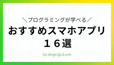 スマホアプリでプログラミング学習を始めよう！ 基礎から学ぶメリットとは？場所を選ばないプログラミング学習：スマホアプリの活用法