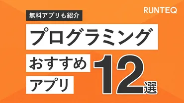 プログラミング学習アプリおすすめ12選！無料アプリも紹介【大人向け】