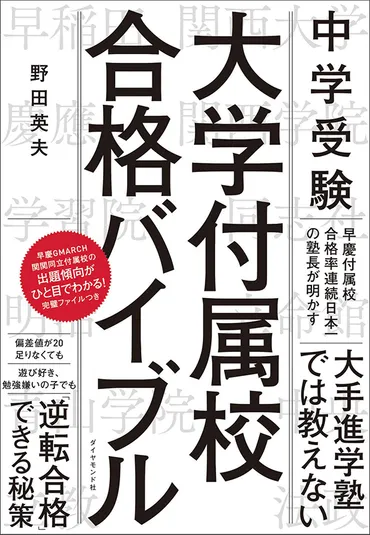 早慶付属校合格率連続日本一の塾長が指南！中学受験「大学付属校合格バイブル」 