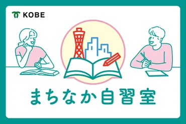 中高生を地域企業と応援、神戸市が「まちなか自習室」を開始 
