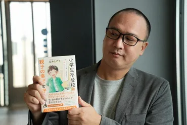 小学生不登校、親はどうすれば？ 石井しこう氏の新刊『小学生不登校 親子の幸せを守る方法』とは？不登校ジャーナリスト石井しこう氏の新刊、親が手放すべき10の行動とは？
