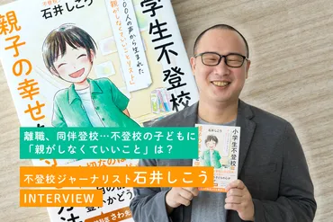 夏休み明けが不安な保護者へ。不登校ジャーナリストが教える「しなくていいこと」とは？『小学生不登校  親子の幸せを守る方法』著者インタビュー【LITALICO発達ナビ】