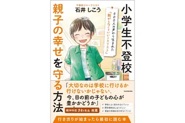 書籍『小学生不登校 親子の幸せを守る方法』をKADOKAWAが発売、親が「しなくていいこと」に焦点を当てた実用書 