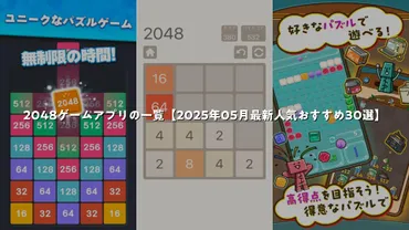 2048ゲームアプリの一覧【2025年05月最新人気おすすめ30選】