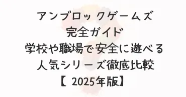 アンブロックゲームズ完全ガイド