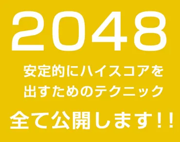 2048の攻略のコツ。安定してハイスコアを叩き出す方法の全て 