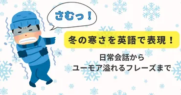 英語で「寒い」を表現する方法とは？ 冬の寒さ表現をマスターして会話を広げよう！冬の寒さを英語で表現！ 基本からユニークな表現まで