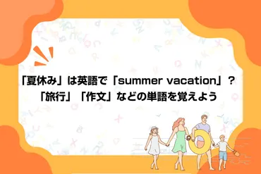 夏休み」は英語で「summer vacation」？「旅行」「作文」などの単語を覚えよう 