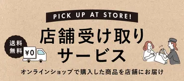 富澤商店オンラインショップ店舗受け取りサービス 