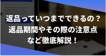 返品っていつまでできるの?返品期間やその際の注意点など徹底解説!