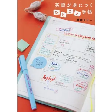 英語が身につくひとこと手帳 / 神林サリー/著 : 京都 大垣書店オンライン