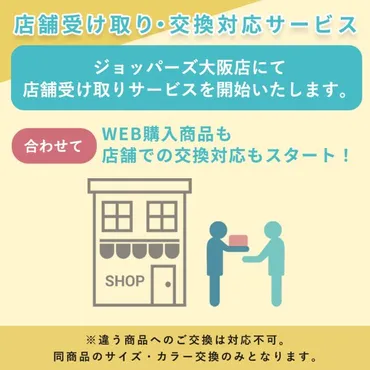 大阪店限定☆店舗受け取り・交換対応サービス