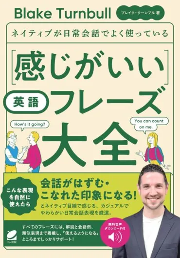 ネイティブが日常会話でよく使っている 感じがいい英語フレーズ大全 ［音声DL付］ 