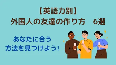英語力別】外国人の友達の作り方6選 あなたに合う方法は？ 