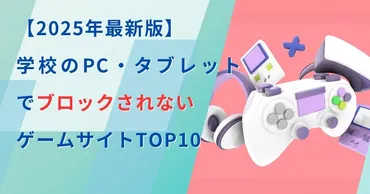 学校PCゲーム問題：安全に楽しむには？（学校PCゲーム、制限、対策？)学校PCゲーム：現状、ブロック理由、対策、安全な利用法