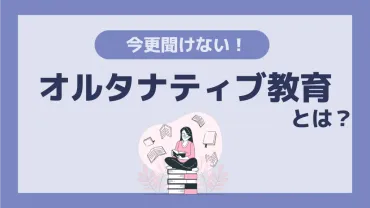 オルタナティブ教育って何？：多様な学びのカタチとルソーの思想(？)子どもの個性を育む：オルタナティブ教育とルソーの思想