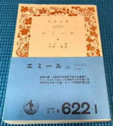 ルソーの「エミール」は、子どもの発達段階を無視した従来の教育方法を徹底的に批判した