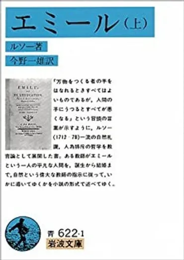 教育思想史⑥ルソー『エミール(上)』(1762、邦訳1962)