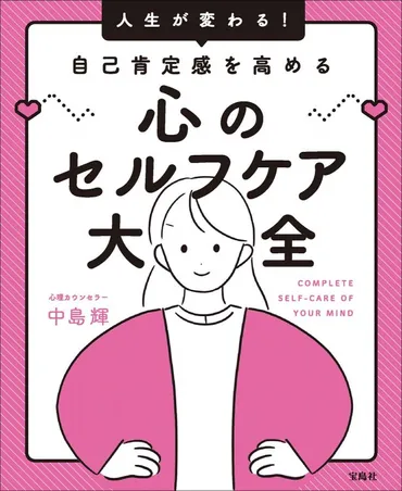人生が変わる! 自己肯定感を高める心のセルフケア大全 宝島社の通販 宝島チャンネル