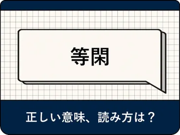 等閑」の読み方は「とうかん」？ 正しい意味や由来、使い方を解説 