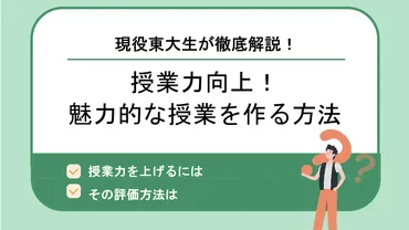 授業力向上！魅力的な授業を作る方法 