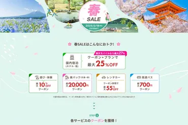 楽天トラベル、「春セール」開催 最大5万円割引など