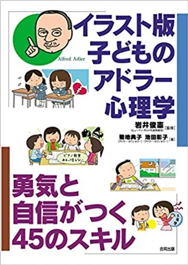イラスト版 子どものアドラー心理学: 勇気と自信がつく45のスキル