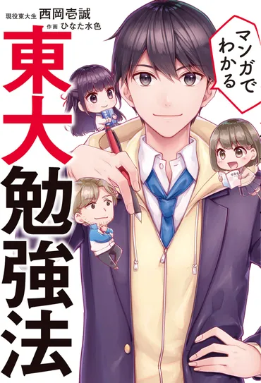 偏差値35から東大合格は可能？ 逆転合格の秘訣を徹底解説！西岡壱誠氏が語る、東大合格への道