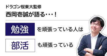 ドラゴン桜東大監修 西岡壱誠が語る『勉強を頑張ってる人は、部活も頑張っている！』 