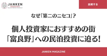 なぜ「第二のニセコ」？個人投資家におすすめの街「富良野」への民泊投資に迫る！ 