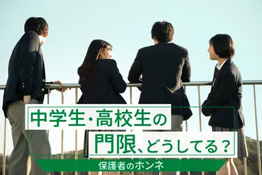 高校生の門限は？親子の間で意見が食い違う理由とは？門限は、時代とともに変化しているのか？