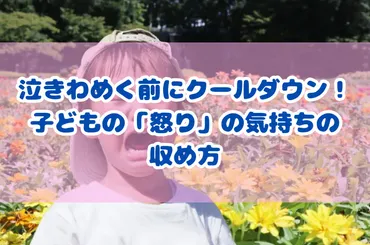 泣きわめく前にクールダウン！ 子どもの「怒り」の気持ちの収め方 