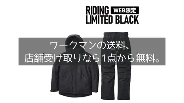 ワークマン】送料がかかる?かからない?店舗受け取りで送料ゼロにする買い方まとめ