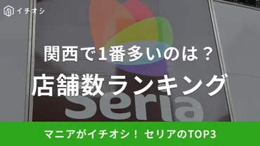 100均セリア】関西の店舗数ランキング！一番多いのは何県？2位の兵庫県を抑えた1位は《2023》 