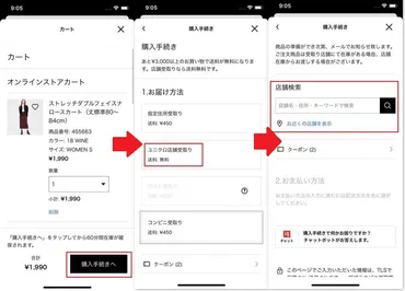 ユニクロオンラインストアで「店舗受け取り」を行う方法－日数・キャンセルや返品について解説 