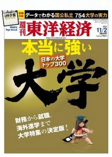 東洋経済「本当に強い大学」10/28発売…トップ300の実力に迫る