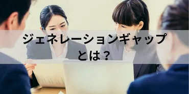 ジェネレーションギャップとは？ 具体例と問題、解消法を解説 