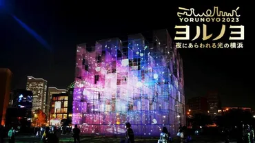 横浜の冬を彩る光のアートイベント、ヨルノヨ2023とは？横浜の冬を彩る、光と音楽の融合イベント