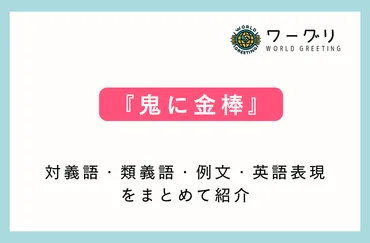 ことわざ】「鬼に金棒」の意味は?対義語・類義語・例文・英語表現をまとめてご紹介