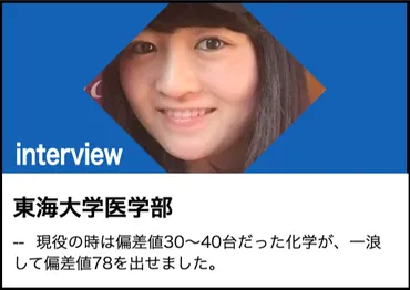 東海大学・医学部 合格体験記】苦手科目の偏差値40アップで合格(浪人・女性)