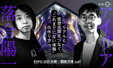 落合陽一×アイリア リアルと仮想空間をつなぐ、゛これまでにない体験゛の作り方 EXPO 2025 大阪・関西万博 null² 