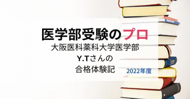 大阪医科薬科大学医学部に再受験で合格!Y.Tさんの体験談