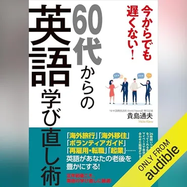 60代からの英語学び直し：新たな人生を英語学習で？60代からの英語学習：生成AIとAudibleを活用