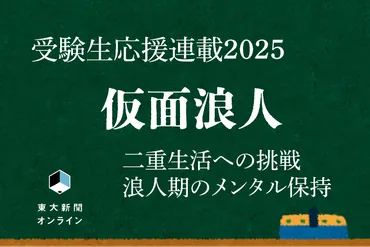 東大生から受験生へエール】「仮面浪人で一番大事なのはメンタル保持」二重生活への挑戦