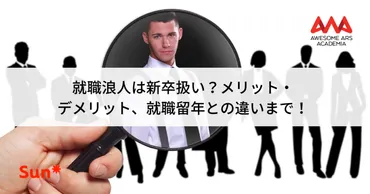 就職浪人は新卒扱い？メリット・デメリット、就職留年との違いまで！ 
