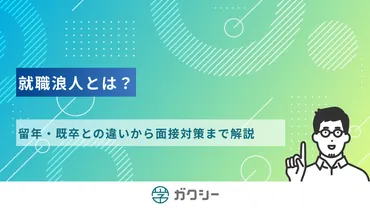 就職浪人とは？留年・既卒との違いから面接対策まで解説 