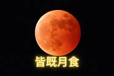 今夜は徹夜！9月8日未明の皆既月食を楽しもう 